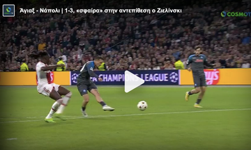 Άγιαξ - Νάπολι | 1-3, «σφαίρα» στην αντεπίθεση ο Ζιελίνσκι