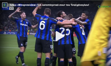 Ίντερ - Μπαρτσελόνα | 1-0, καταπληκτικό σουτ του Τσαλχάνογλου!