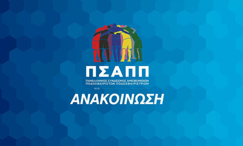 ΠΣΑΠΠ: «Απαξιώνετε το ελληνικό ποδόσφαιρο»