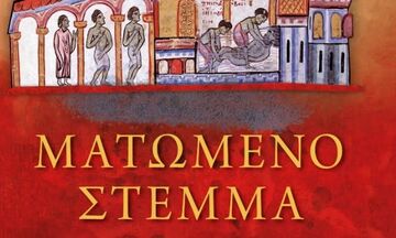 «Ματωμένο Στέμμα»