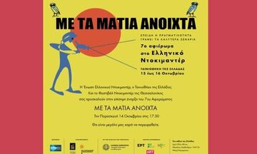 «Με τα Μάτια Ανοιχτά» 