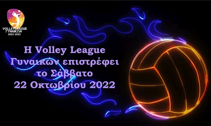 Ξεκινά το Σάββατο 22 Οκτωβρίου η Volley League  γυναικών, την Κυριακή Ολυμπιακός-ΑΕΚ