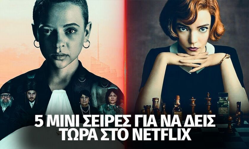 Netflix: Πέντε σειρές «σφηνάκια» για εσάς που δεν έχετε χρόνο!