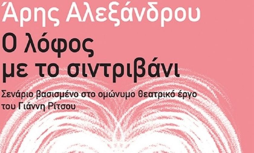 Ένα σενάριο του Άρη Αλεξάνδρου για θεατρικό έργο του Γιάννη Ρίτσου