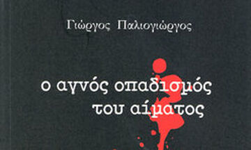 «Ο αγνός οπαδισμός του αίματος» του Γιώργου Παλιογιώργου, εκδόσεις Έναστρον