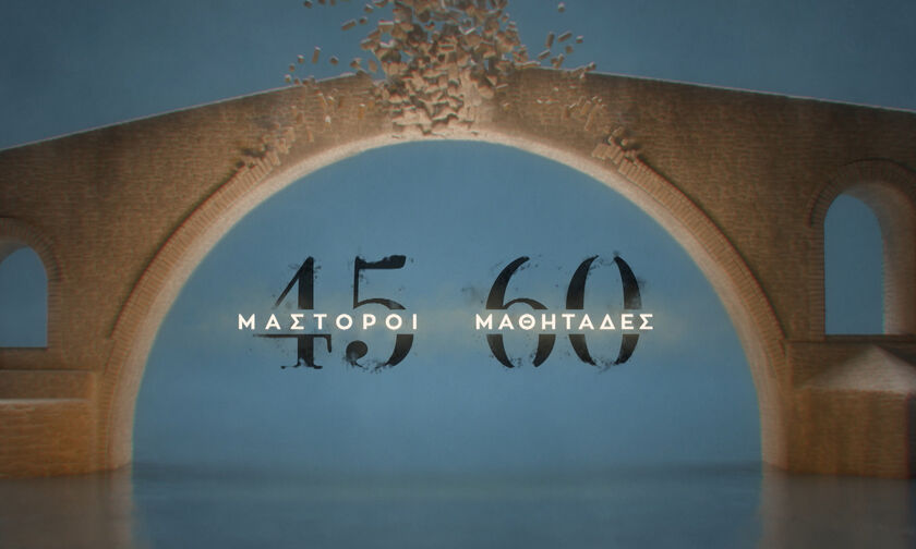 «45 μάστοροι 60 μαθητάδες» Σχολή Ξυλογλυπτικής Καλαμπάκας