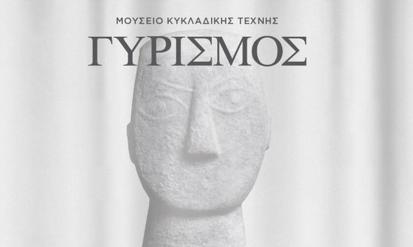 «Γυρισμός. Κυκλαδικοί θησαυροί στο ταξίδι της επιστροφής»