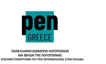 Παραπομπή του Βασίλη Παπαθεοδώρου στο Πειθαρχικό του σωματείου Pen Greece
