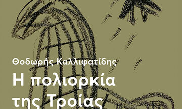 «Η πολιορκία της Τροίας» του Θοδωρή Καλλιφατίδη