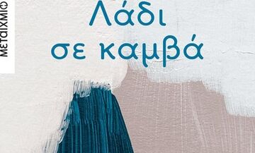 «Λάδι σε καμβά»  του Αλέξη Πανσέληνου