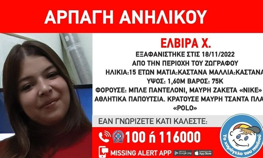 Συναγερμός για την αρπαγή της 15χρονης Ελβίρας Χ. από του Ζωγράφου