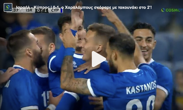 Ισραήλ - Κύπρος | 0-1, ο Χαραλάμπους σκόραρε με τακουνάκι στο 2'!