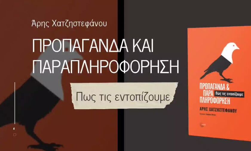 Η παρουσίαση του νέου βιβλίου του Άρη Χατζηστεφάνου