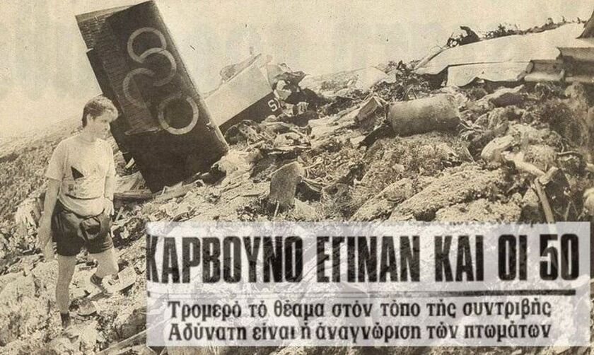 Η αεροπορική τραγωδία στην Κοζάνη που στοίχισε τη ζωή σε 50 ανθρώπους