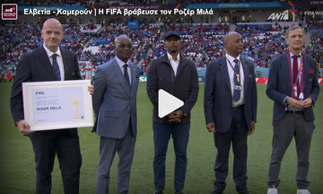 Ελβετία - Καμερούν | Η FIFA βράβευσε τον Ροζέ Μιλά
