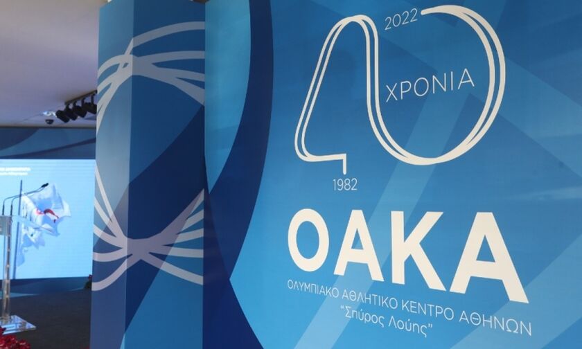 ΟΑΚΑ: Γιορτάστηκαν με λαμπρή εκδήλωση τα 40 χρόνια «ζωής» του!