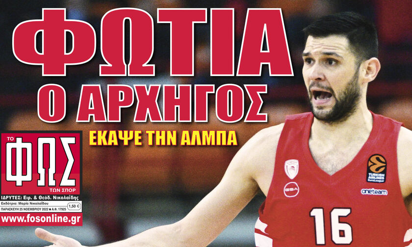 ΦΩΤΙΑ Ο ΑΡΧΗΓΟΣ, ΕΚΑΨΕ ΤΗΝ ΑΛΜΠΑ