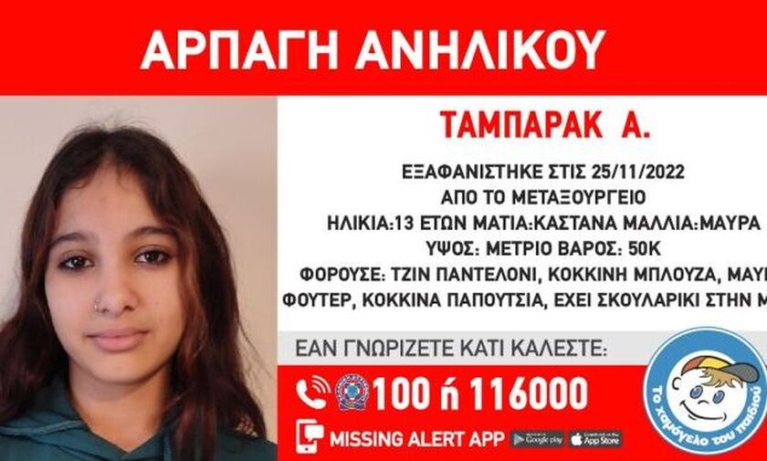 Συναγερμός για αρπαγή 13χρονης στο Μεταξουργείο