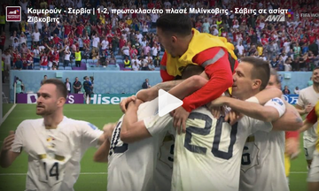 Καμερούν - Σερβία | 1-2, πρωτοκλασάτο πλασέ Μιλίνκοβιτς - Σάβιτς σε ασίστ Ζίβκοβιτς