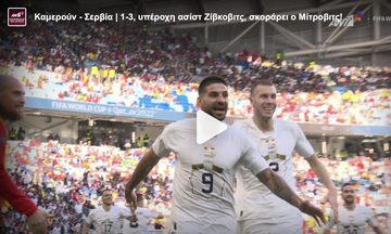 Καμερούν - Σερβία | 1-3, υπέροχη ασίστ Ζίβκοβιτς, σκοράρει ο Μίτροβιτς!