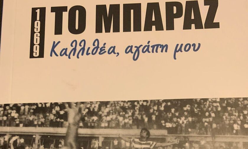 «1969: Το μπαράζ - Καλλιθέα αγάπη μου», του Θανάση Σκρουμπέλου