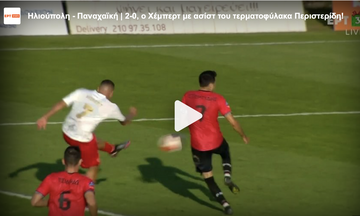 Ηλιούπολη - Παναχαϊκή | 2-0, ο Χέμπερτ με ασίστ του τερματοφύλακα Περιστερίδη!