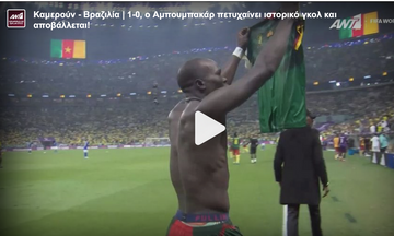 Καμερούν - Βραζιλία | 1-0, ο Αμπουμπακάρ πετυχαίνει ιστορικό γκολ και αποβάλλεται!