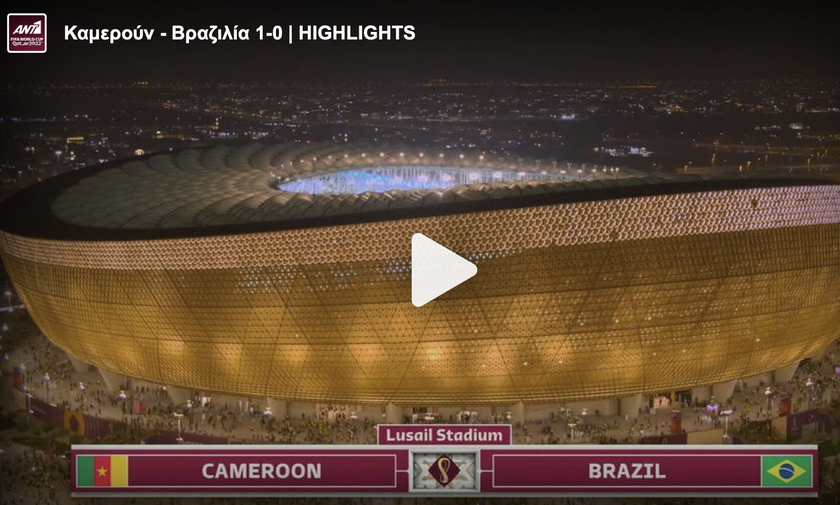 Καμερούν - Βραζιλία 1-0 | HIGHLIGHTS