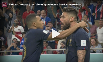 Γαλλία - Πολωνία | 1-0, «μίλησε» η κλάση του Ζιρού, ιστορικό γκολ!