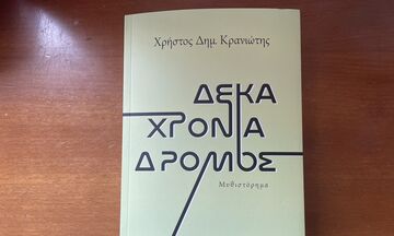 Δέκα χρόνια δρόμος, το μυθιστόρημα μιας γενιάς