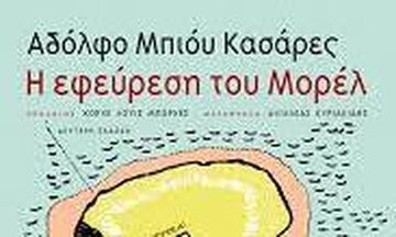 «Η εφεύρεση του Μορέλ» σημείο αναφοράς