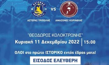 Αστέρας Τρίπολης: Την Κυριακή (11/12) ο πρώτος εντός έδρας αγώνας της Γυναικείας Ομάδας