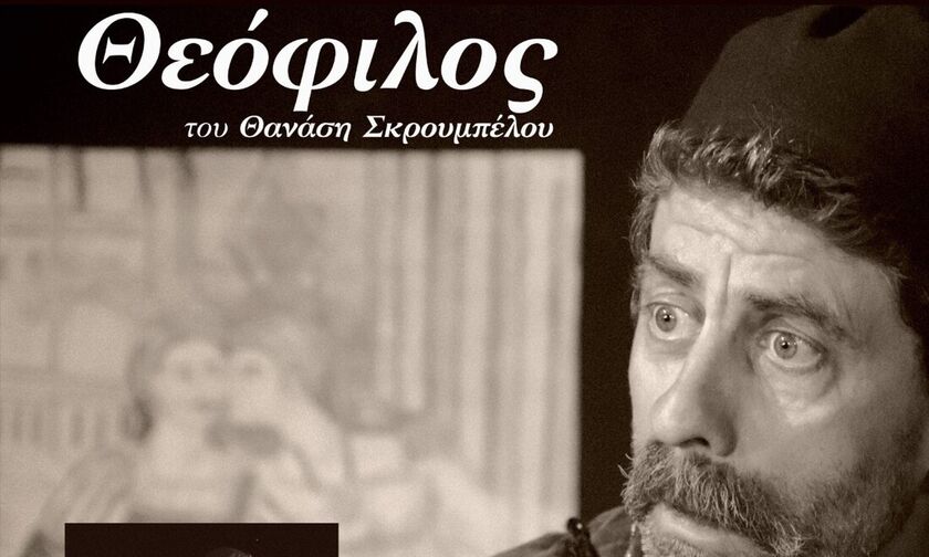 Ο Θεόφιλος και η Επανάσταση ως πηγή έμπνευσης