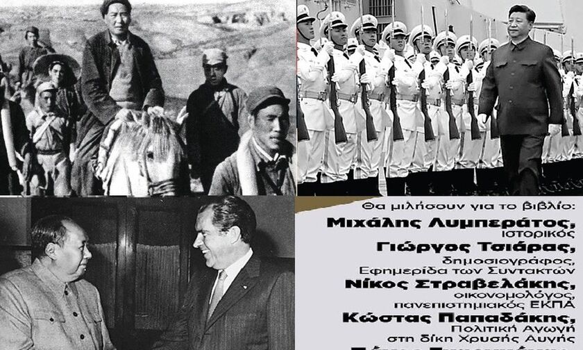 «Κίνα - Από μισοαποικία σε υπερδύναμη»