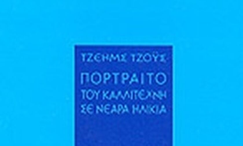 «Το πορτρέτο του καλλιτέχνη σε νεαρή ηλικία» - Αριστούργημα στη σκιά του Οδυσσέα