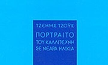 «Το πορτρέτο του καλλιτέχνη σε νεαρή ηλικία» - Αριστούργημα στη σκιά του Οδυσσέα