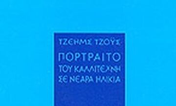 «Το πορτρέτο του καλλιτέχνη σε νεαρή ηλικία» - Αριστούργημα στη σκιά του Οδυσσέα