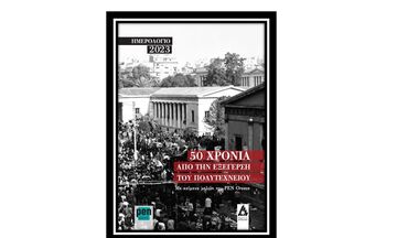 50 χρόνια από την Εξέγερση του Πολυτεχνείου - Ημερολόγιο 2023 του PEN Greece