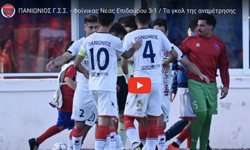 Πανιώνιος-Φοίνικας Ν. Επιδαύρου 3-1 (vid)