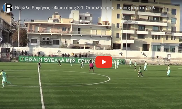 Θύελλα Ραφήνας - Φωστήρας 3-1: Οι καλύτερες φάσεις και τα γκολ