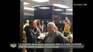 ΑΕΚ - Παναθηναϊκός 1-0: Ο Δημήτρης Μελισσανίδης ανακοίνωσε πριμ 300 χιλιάδων ευρώ (vid)