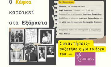 «Ο Κάφκα κατοικεί στα Εξάρχεια» - Πρώτη συνάντηση στις 14/1