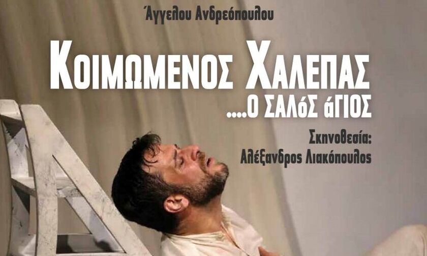 «Κοιμώμενος Χαλεπάς… ο σαλός άγιος» στο θέατρο Αλκμήνη