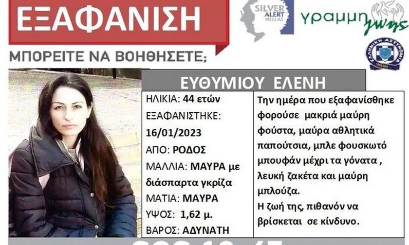 Ρόδος: Εκδόθηκε Silver Alert για τη 44χρονη που αγνοείται εδώ και τρεις μέρες