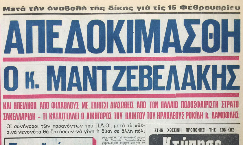 Η επεισοδιακή αναβολή της δίκης για την «υπόθεση λουλουδιών»