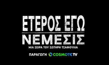 «Έτερος Εγώ - Νέμεσις»: Κυκλοφόρησε το επίσημο τρέιλερ (vid)