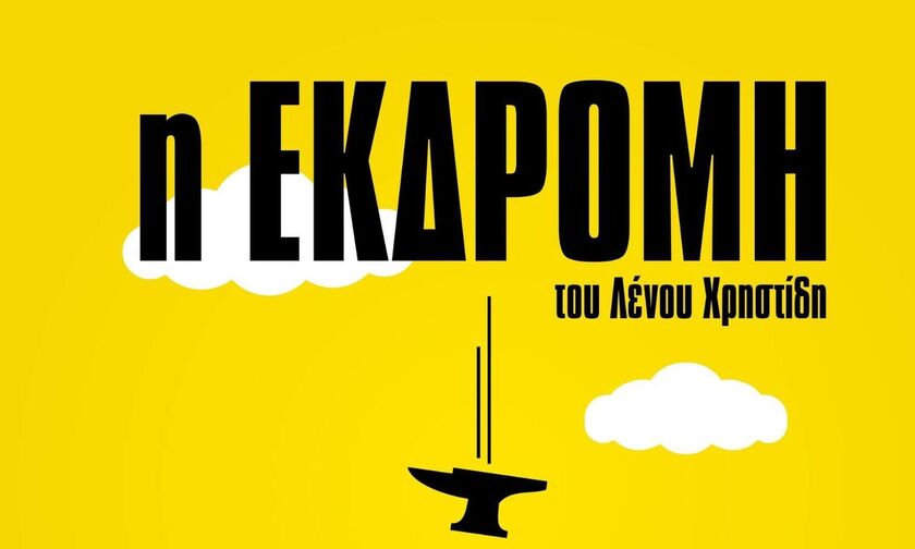 H «Εκδρομή» του Λένου Χρηστίδη στο θέατρο Άλφα