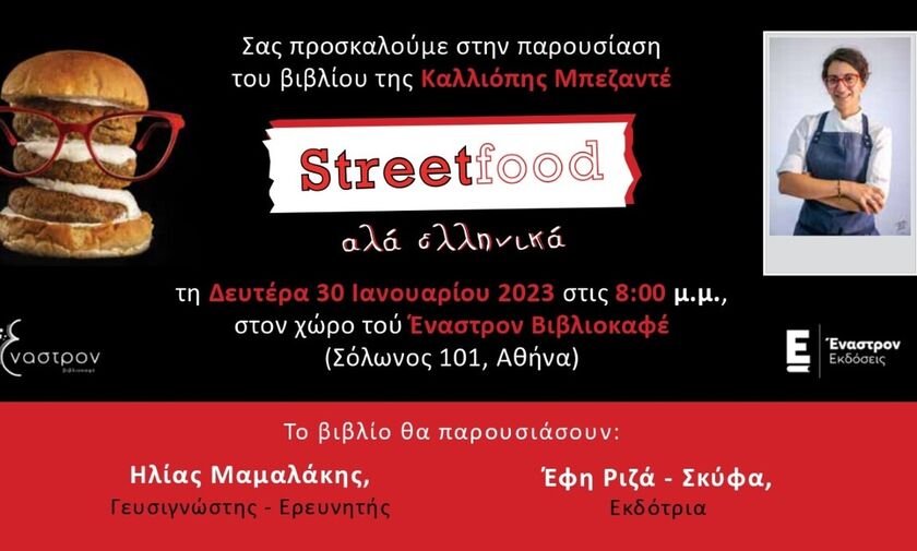 «Streetfood αλά Ελληνικά» - παρουσιάζεται στο Έναστρον, Σόλωνος 101, Δευτέρα, 30/1