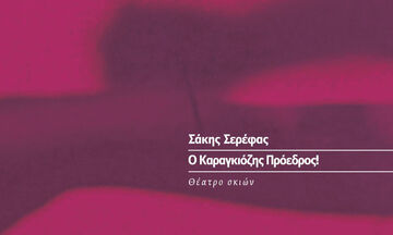 «Ο Καραγκιόζης Πρόεδρος» του Σάκη Σερέφα