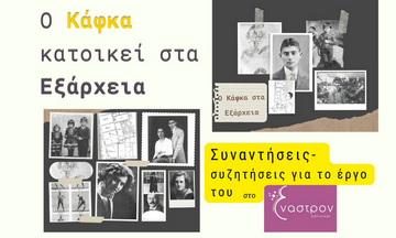 «Ο Κάφκα κατοικεί στα Εξάρχεια» - Ο Καρλ Ρόσμαν λείπει στην Αμερική